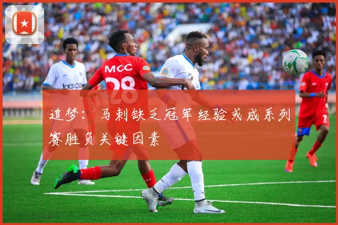 追梦：马刺缺乏冠军经验或成系列赛胜负关键因素