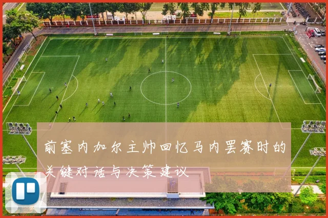 前塞内加尔主帅回忆马内罢赛时的关键对话与决策建议