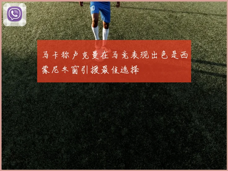 马卡称卢克曼在马竞表现出色是西蒙尼冬窗引援最佳选择