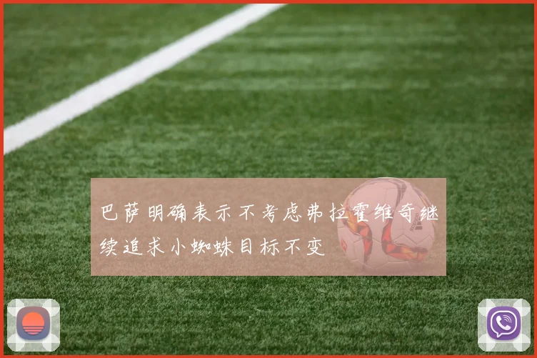 巴萨明确表示不考虑弗拉霍维奇继续追求小蜘蛛目标不变