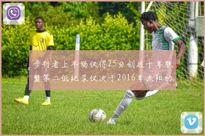 步行者上半场仅得25分创近十年联盟第二低纪录仅次于2016年太阳的22分