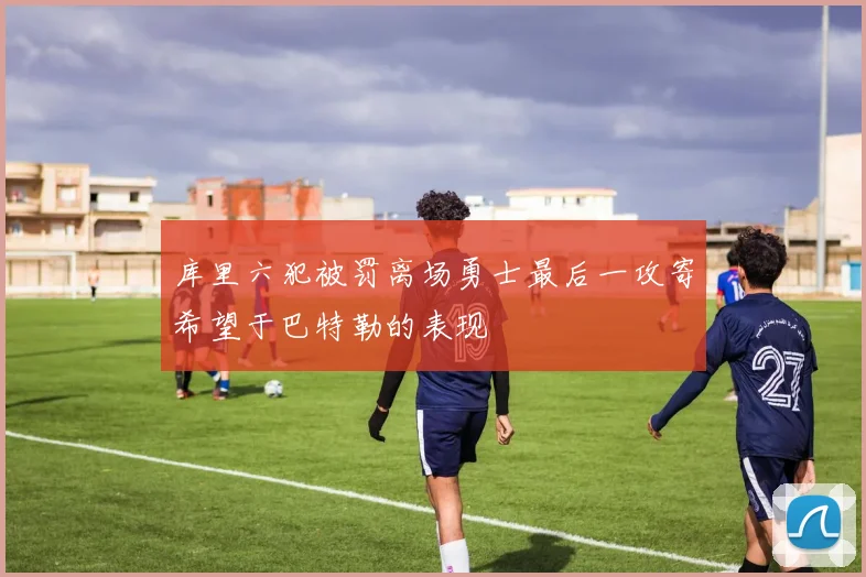 库里六犯被罚离场勇士最后一攻寄希望于巴特勒的表现