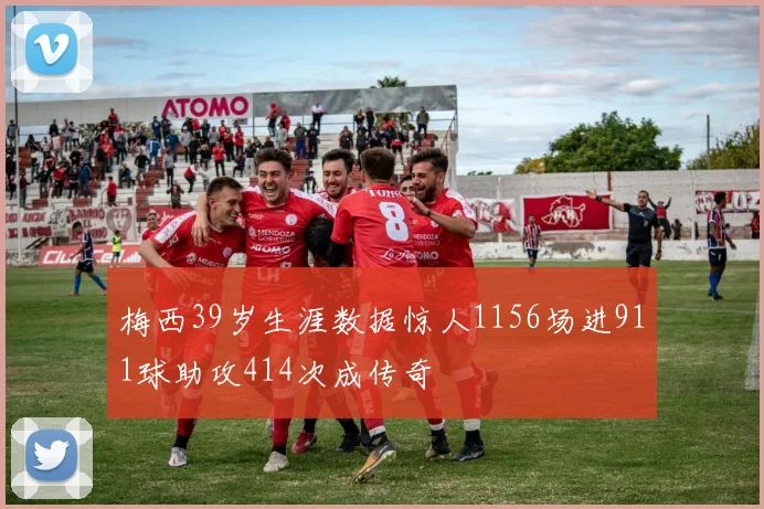 梅西39岁生涯数据惊人1156场进911球助攻414次成传奇