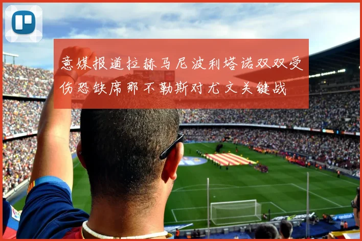 意媒报道拉赫马尼波利塔诺双双受伤恐缺席那不勒斯对尤文关键战