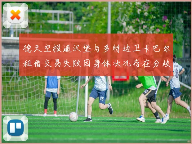 德天空报道汉堡与多特边卫卡巴尔租借交易失败因身体状况存在分歧