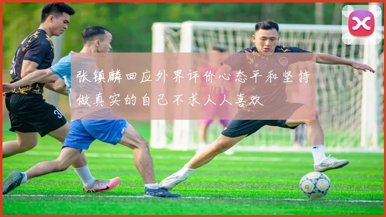 张镇麟回应外界评价心态平和坚持做真实的自己不求人人喜欢
