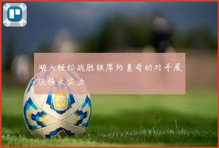 湖人轻松战胜缺席约基奇的对手展现强大实力