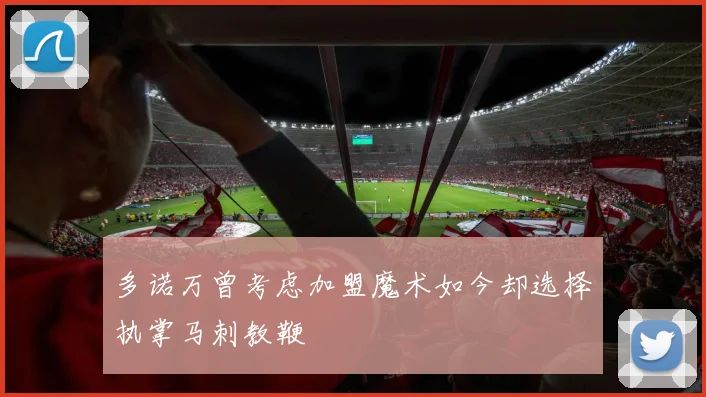 多诺万曾考虑加盟魔术如今却选择执掌马刺教鞭