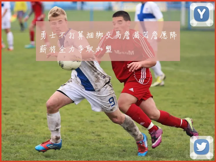 勇士不打算捆绑交易詹眉若詹愿降薪将全力争取加盟