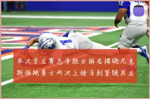 单次季后赛总净胜分排名揭晓尼克斯领跑勇士两次上榜马刺紧随其后